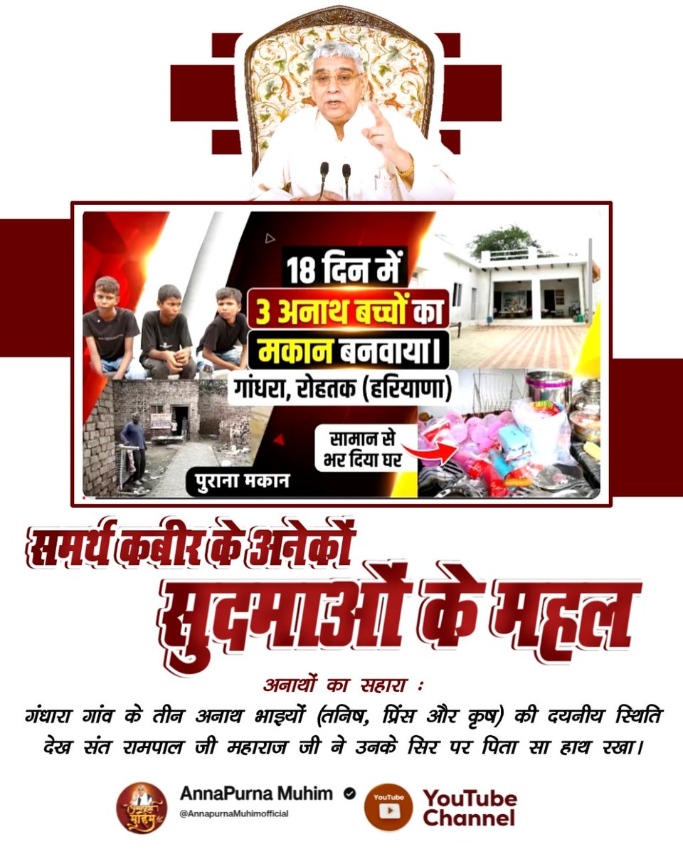 #समर्थ_कबीर_के_सुदामाओंके_महल

Annapurna Muhim Sant RampalJi
समर्थ कबीर हत के अनेकों सुदमाओं के महल
गरीब की झोपड़ी को महल बना दिया, संत रामपाल जी महाराज जी ने ममता का नया इतिहास रचा दिया।