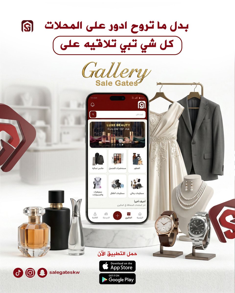 sg_gallerykw's tweet image. بدل ما تروح ادور على المحلات، كل شي تبي تلاقيه على Gallery Sale Gates

💫 هنا تطبيق يجمع كل ماتحتاجه💫

🌟رابط التطبيق في البايو 🌟

#salegates #gallery #kuwait #boutique
#سيل_قيت #جاليري #كويت #بوتيك