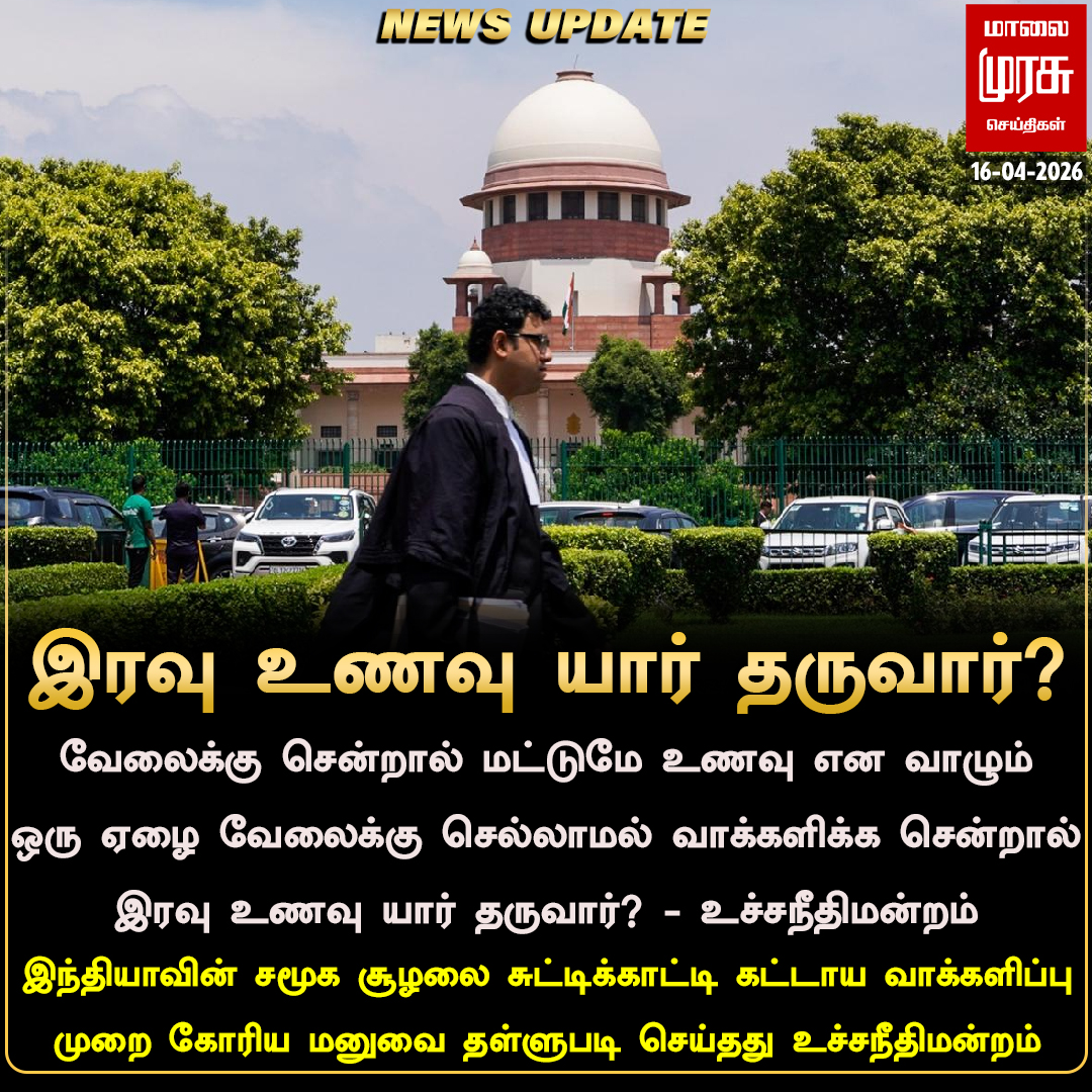 வேலைக்கு சென்றால் மட்டுமே உணவு என வாழும் ஒரு ஏழை வேலைக்கு செல்லாமல் வாக்களிக்க சென்றால் இரவு உணவு யார் தருவார்? - உச்சநீதிமன்றம் 
#Malaimurasu #Newsupdate #ECI #SupremecourtIndia
