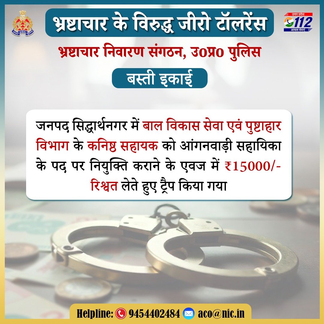 Uppolice's tweet image. भ्रष्टाचार के विरुद्ध जीरो टॉलरेंस—

बस्ती इकाई द्वारा जनपद सिद्धार्थनगर में बाल विकास सेवा एवं पुष्टाहार विभाग के कनिष्ठ सहायक को ₹15,000/- रिश्वत लेते हुए ट्रैप किया गया।

कृपया भ्रष्टाचार के प्रकरणों को एसीओ की हेल्पलाइन: 📱9454402484, ✉️aco@nic.in पर रिपोर्ट करें।

#UPPolice