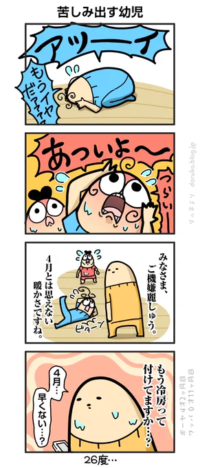 4月なのに暑い
https://t.co/6XHBMryD61 ←オマケ 