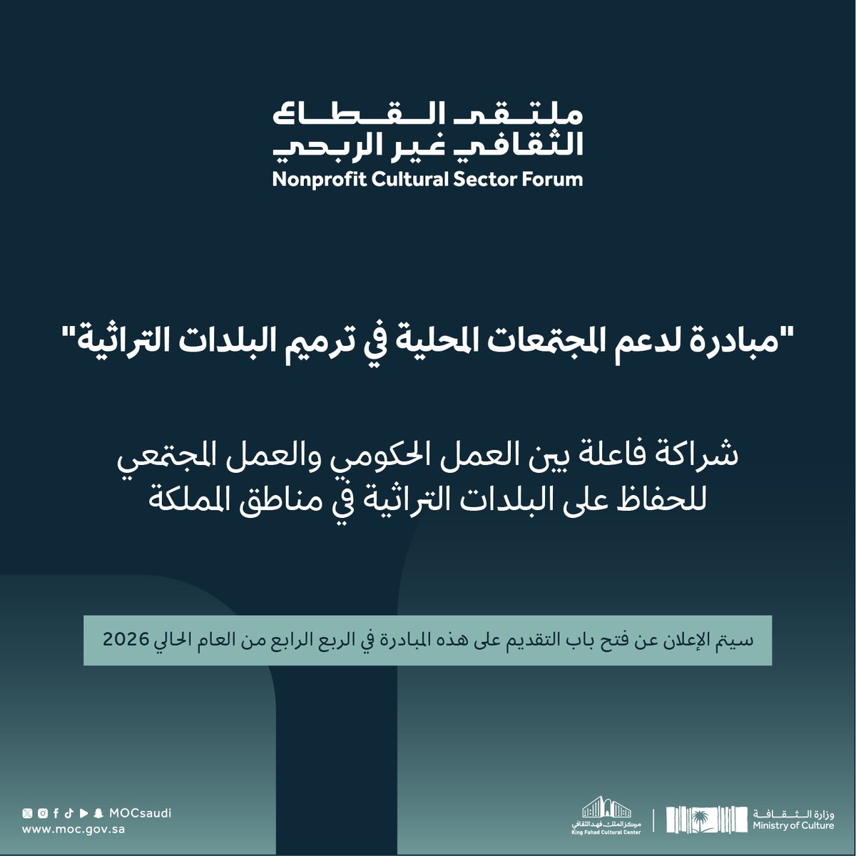 مبادرة لدعم المجتمعات المحلية في ترميم البلدات التراثية؛ لتعزيز استدامة الأصول التراثية وتحويلها إلى روافد ثقافية واقتصادية.

#ملتقى_القطاع_الثقافي_غير_الربحي
#وزارة_الثقافة