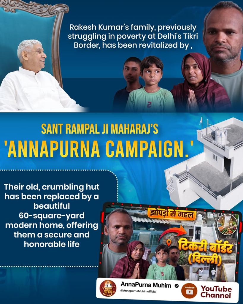 #समर्थ_कबीर_के_सुदामाओंके_महल
Annapurna Muhim Sant RampalJi
has been replaced by a beautiful 60-square-yard modern home, offering them a secure and honorable life 🥰♥️🥰