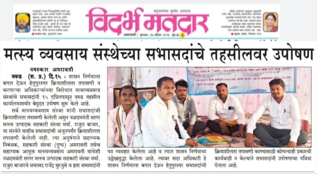 मत्स्य व्यवसाय संस्था के सदस्यों का तहसील कार्यालय पर अनशन 
<a href="/Dev_Fadnavis/">Devendra Fadnavis</a> <a href="/AmitShah/">Amit Shah</a> <a href="/narendramodi/">Narendra Modi</a>  <a href="/mieknathshinde/">Eknath Shinde - एकनाथ शिंदे</a>  #amaravati <a href="/bhauwankhade/">Ashok Wankhede</a> #अमरावती #मुंबई #महाराष्ट्र