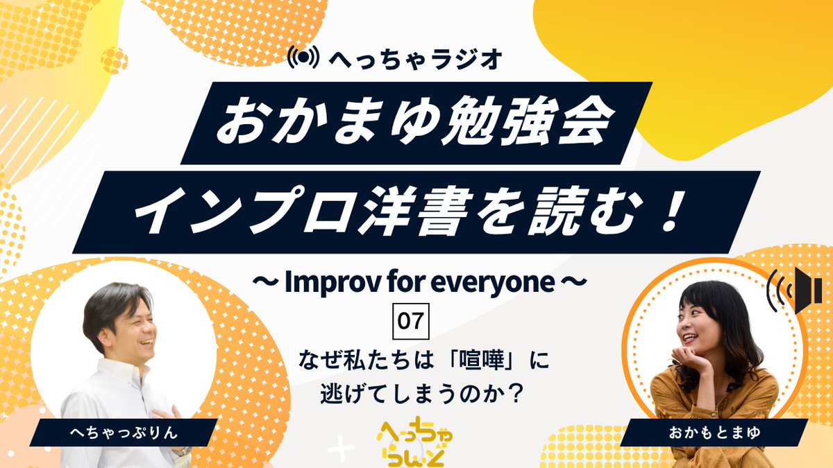 🎬NEW動画UP🆙

キャラクターの視点って言われてもよくわからないあなたへ！

キャラの「視点」を生む数式は
感情＋なぜなら＝視点　とは？

魅力的なキャラクターを作るための一歩をご紹介📝

#へっちゃらんど #インプロ
youtu.be/LazmPpepJKc