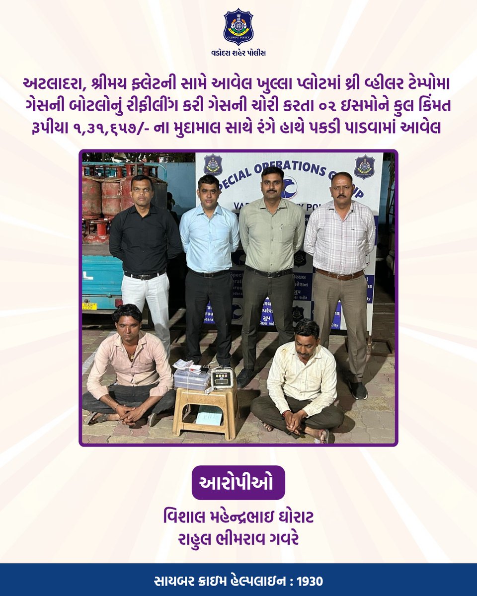 Vadcitypolice's tweet image. અટલાદરા, શ્રીમય ફ્લેટની સામે આવેલ ખુલ્લા પ્લોટમાં થ્રી વ્હીલર ટેમ્પોમા ગેસની બોટલોનું
રીફીલીંગ કરી ગેસની ચોરી કરતા ૦૨ ઇસમોને કુલ કિંમત રૂપીયા ૧,૩૧,૬૫૭/-ના મુદામાલ સાથે રંગે હાથે પકડી પાડવામાં આવેલ @dgpgujarat @GujaratPolice

#vadodaracitypolice #vadodarapolice #safety #protect