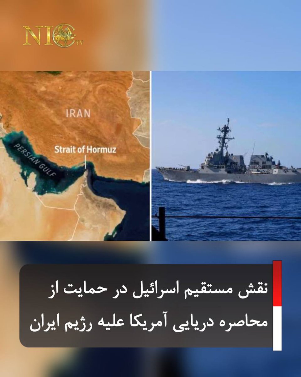 nictv24's tweet photo. بر اساس گزارش منابع خارجی، نیروهای ویژه دریایی اسرائیل در دریای عرب و دریای سرخ در حال انجام عملیات برای پشتیبانی از محاصره دریایی آمریکا علیه رژیم ایران هستند.

این گزارش‌ها حاکی است که همکاری اسرائیل با فرماندهی مرکزی آمریکا (سنتکام) شامل ارائه اطلاعات لحظه‌ای درباره نفتکش‌های پنهان، رصد تحرکات دریایی سپاه و انجام عملیات‌های مخفی برای جلوگیری از انتقال تسلیحات و تجهیزات حساس است.

همچنین گفته می‌شود اسرائیل در هماهنگی با برخی کشورهای خلیج فارس، نقش واسط منطقه‌ای را ایفا کرده و به تقویت اجرای این محاصره کمک می‌کند.

در بعد عملیاتی، شناسایی کشتی‌ها، اختلال در سامانه‌های ناوبری، حملات دقیق به اهداف دریایی و رصد مستمر بنادر رژیم ایران از جمله اقداماتی است که به این همکاری نسبت داده شده است.