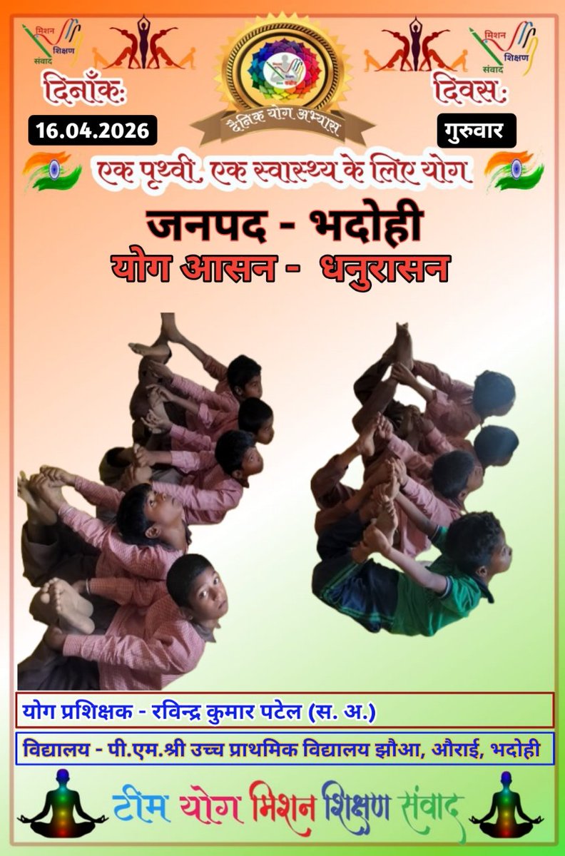 #करे_योग_रहे_निरोग
दिनांक - 16.04.2026
आज का योग - धनुरासन
पी.एम.श्री उच्च प्राथमिक विद्यालय झौआ, औराई, भदोही 
<a href="/basicshiksha_up/">Department Of Basic Education Uttar Pradesh</a> <a href="/DM_Bhadohi/">District Magistrate Bhadohi</a> <a href="/GovernorofUp/">Governor of Uttar Pradesh</a> <a href="/Shalinicreator/">Shalini Pandey (MSS)</a> <a href="/shikshansamvad/">मिशन शिक्षण संवाद @shikshansamvad</a> <a href="/thisissanjubjp/">Sandeep Singh</a>