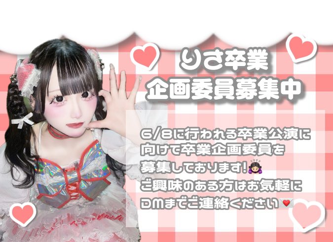 SrisaBD's tweet photo. 6月8日にOSAKA MUSEにて開催される宇宙∞プラネクシア りさちゃんの卒業ライブに向けて、卒業委員等お手伝いしていただける方募集しております✨️

少しでも興味のある方・お力添えいただける方はDMにてご連絡お待ちしております！

⚠️引用リポスト等はお控えください。 https://t.co/Q39YGVG9bX
