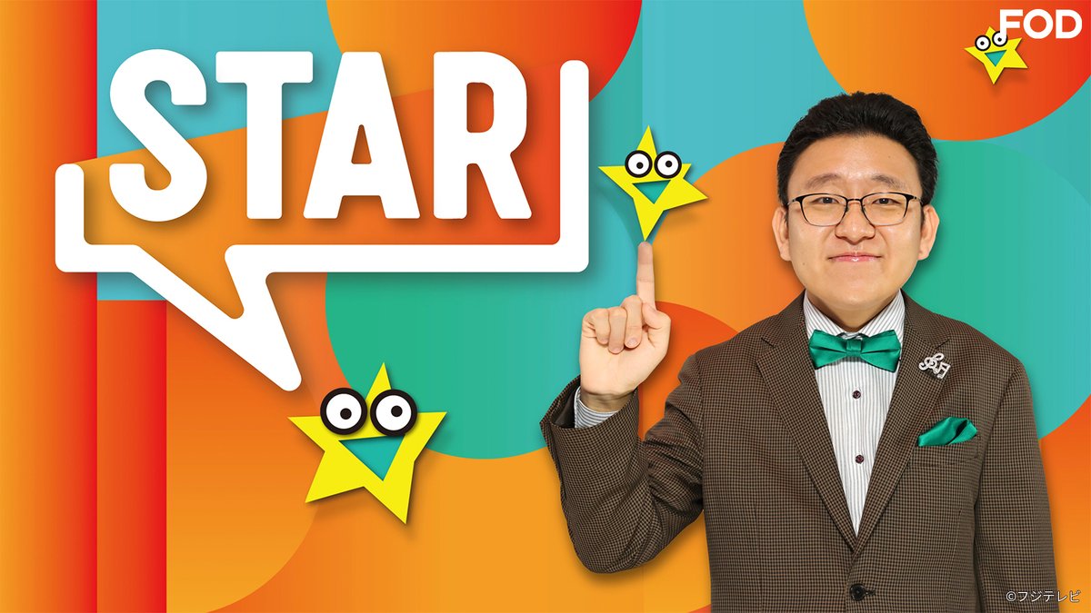 ⭐フジテレビ 新音楽番組⭐／ 🆕バラエティ『STAR』 2026/4/16放送