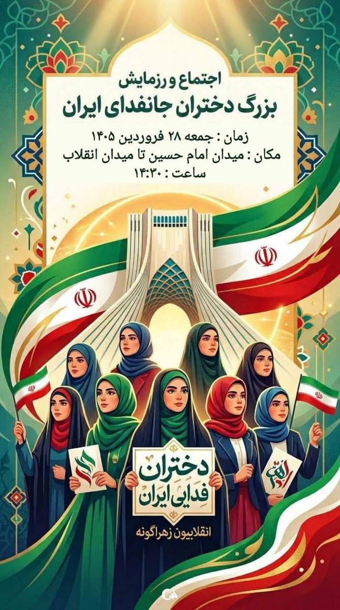اجتماع ورزمایش 
بزرگ دختران جانفدای ایران 
#دختران_جانفدای_ایران
#فرشتگان_حماسه_ساز