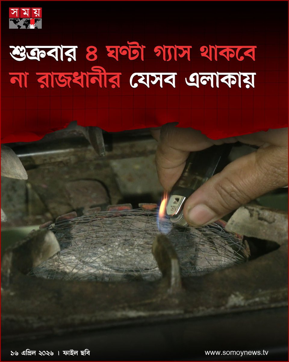 somoytv's tweet image. বৃহস্পতিবার (১৬ এপ্রিল) রাতে তিতাস গ‍্যাস কর্তৃপক্ষের দেয়া এক বার্তায় এই তথ্য জানানো হয়েছে

বিস্তারিত : somoynews.tv/news/2026-04-1…

#nationalnews #nogas #Dhaka #somoytv