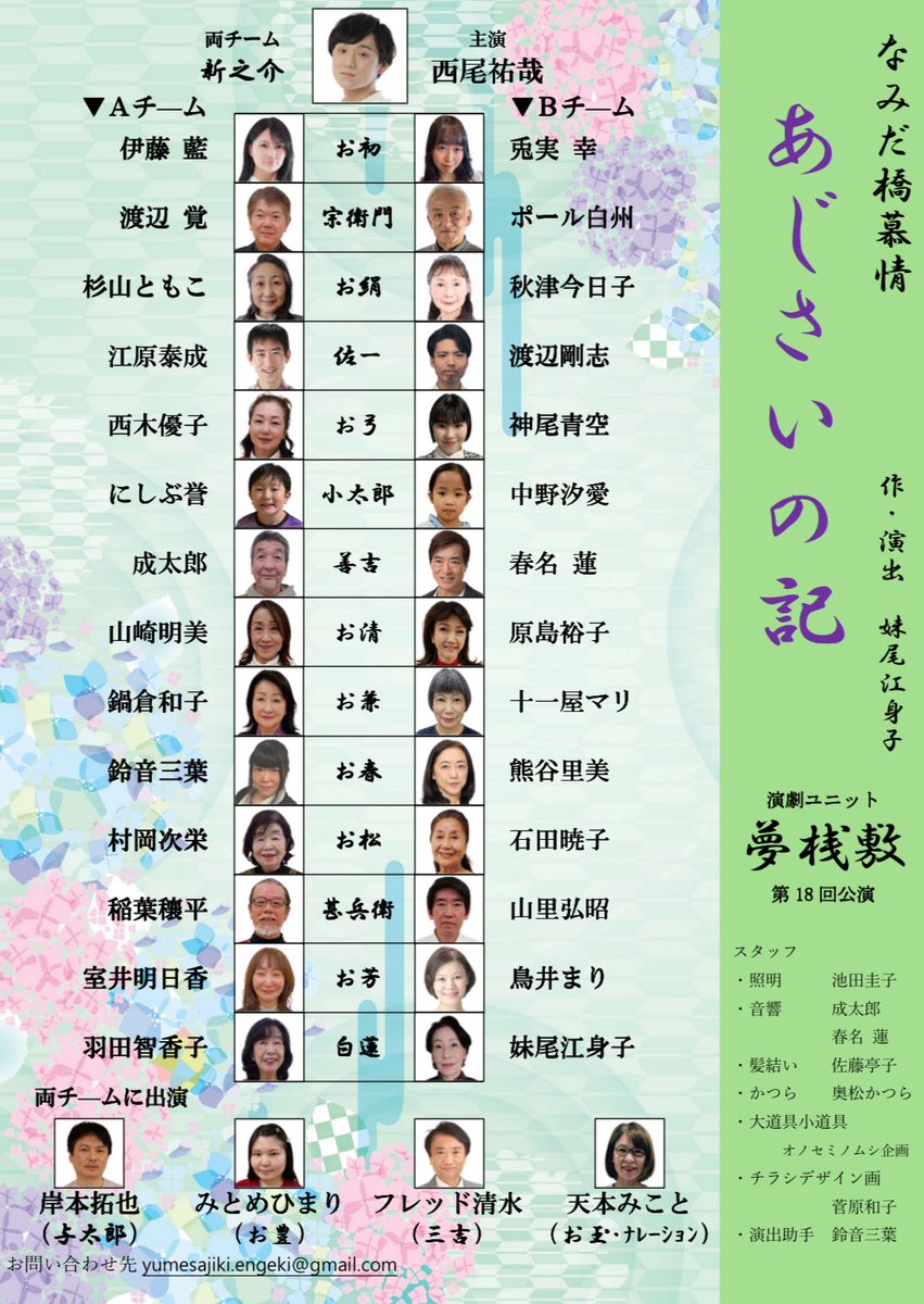 来月の公演情報です。

演劇ユニット夢桟敷  第18回公演
『人情時代劇  なみだ橋慕情  ～あじさいの記』
日程 : 2026年5月23(土),24日(日)

江原出演回(Aチーム)
5月23日13:00～ , 24日16:00～

【チケット】(全自由席・税込)  大人 : 3,500円　高校生以下 : 1,500円
#東京都 #ムーブ町屋 #下町