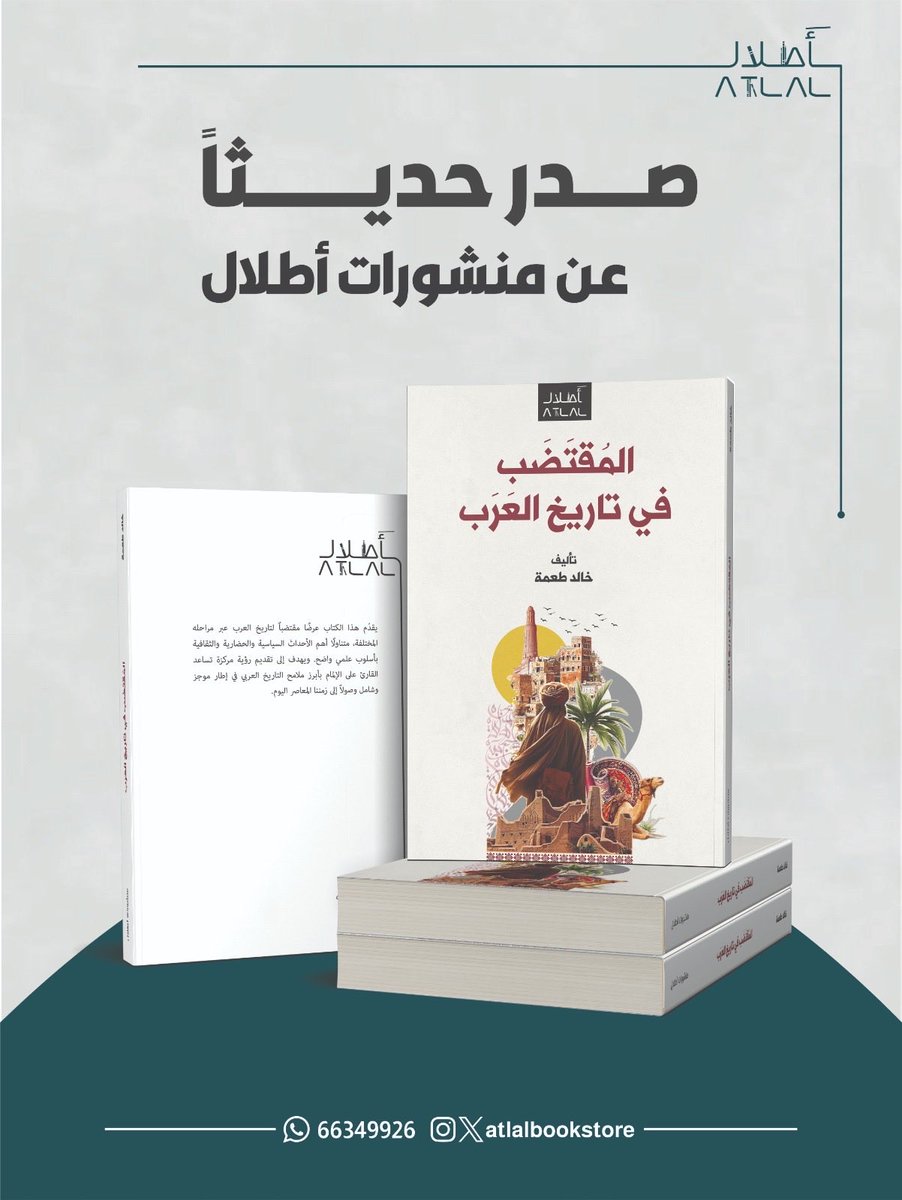AtlalBookstore's tweet photo. صدر حديثاً عن #منشورات_أطلال 📖

كتاب: المُقتضب في تاريخ العرب
تأليف:
أ. خالد طعمه

يمكنكم الحصول على نسختكم : 

📍 زيارتنا في المكتبة – حولي
🤳 الطلب عبر الواتساب: 66349926
🌐 الطلب عبر الموقع
https://t.co/MltMCoEHbR

🌍 الشحن متاح لجميع الدول https://t.co/e3frePljMW