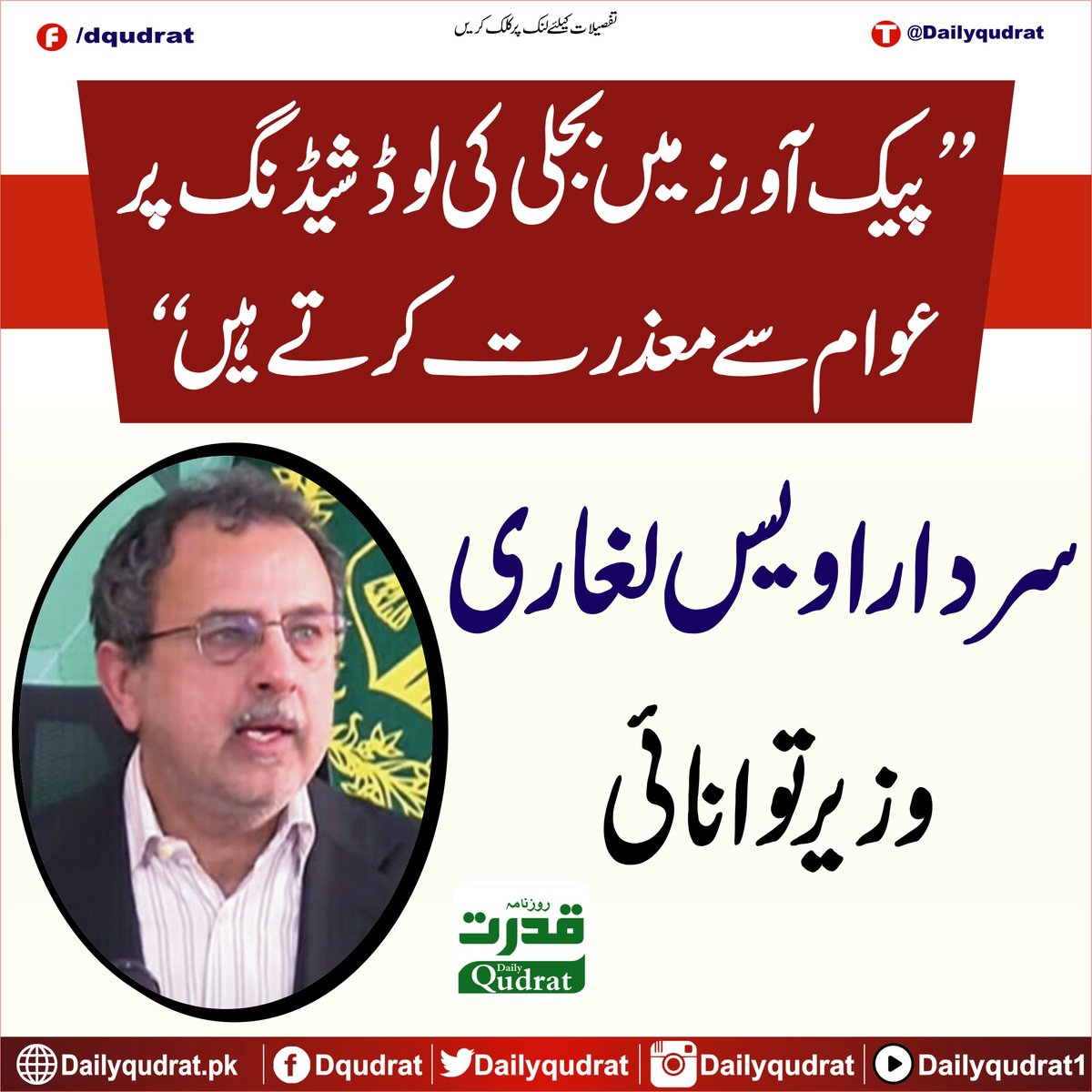 DailyQudrat's tweet image. ’’پیک آورز میں بجلی کی لوڈشیڈنگ پر عوام سے معذرت کرتے ہیں‘‘
سردار اویس لغاری وزیرتوانائی
#Dailyqudrat #Qudratnews #awaislaghari @akleghari @GovtofPakistan