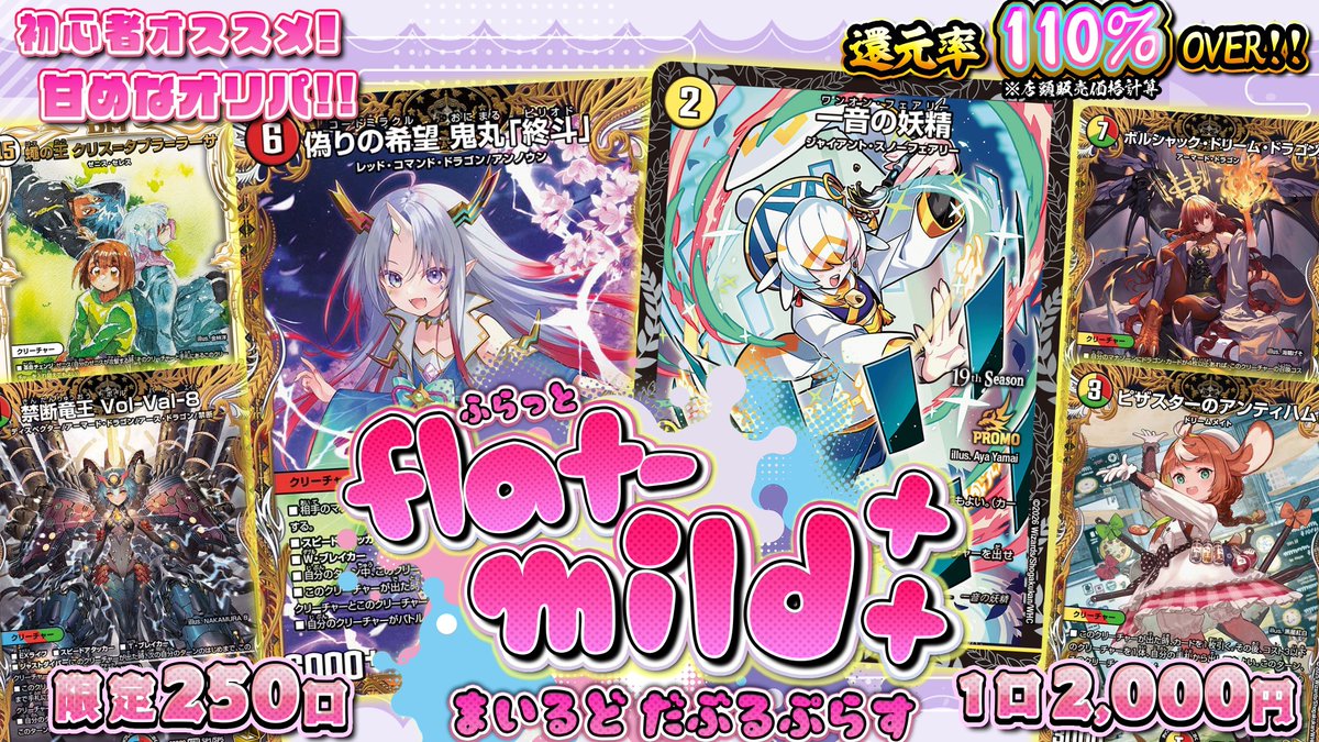 flat_akihabara's tweet image. 【🔥flatｰ工房秋葉原店新オリパ販売情報🔥】

激アマ超sweetオリパが緊急追加‼

🔴flat-mild++(まいるど"だぶるぷらす") 限定250口 ¥2,000

いつもより"ダブル"な甘さになって再登場‼
ハズレのシングルカードも強化されてるかも⁉
還元率は驚異の110％OVER‼(店頭販売価格計算)