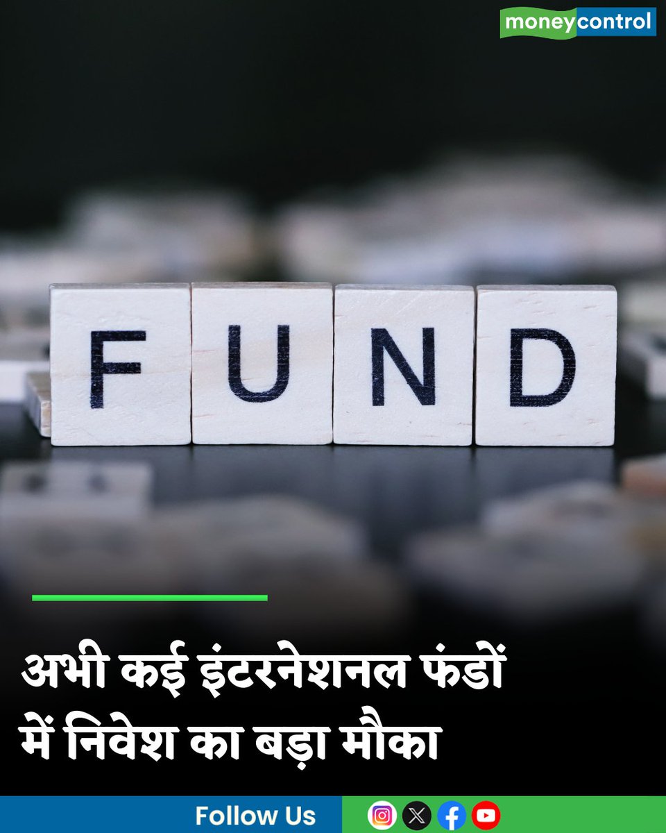MoneycontrolH's tweet image. #Funds : इंटरनेशनल फंडों में निवेश का बड़ा मौका, ये फंड्स निवेशकों से ले रहे हैं नया निवेश

hindi.moneycontrol.com/news/your-mone…

#mutualfunds #invesment #moneycontrol