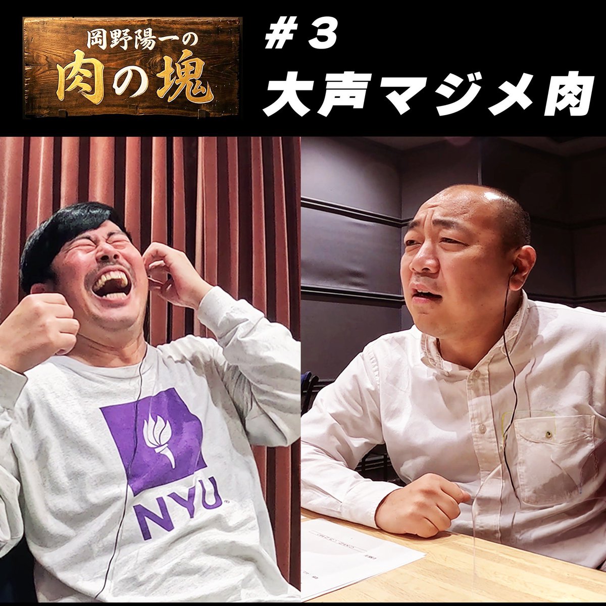 岡野陽一の肉の塊 tweet media