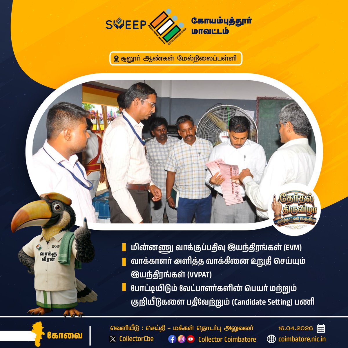 CollectorCbe's tweet image. சின்னம் பொருத்தும் பணி #Coimbatore #Public  #election #voters @TNDIPRNEWS @coimbatore_drda @prokovai_ @CbeCorp @policecbecity @Cbe_Dist_Police  @TNelectionsCEO @CBEELECTION @ECISVEEP