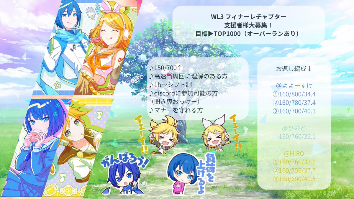 ˗ˏˋ🌳支援者様　募集中ˊˎ˗

9月下旬開催予定のWL3周目フィナーレチャプターにてTOP1000↑を目指して走ることにしました！
よよーすけさん(<a href="/yoosuke_44sk/">よよーすけ</a>)とひのとさん(<a href="/Hinoto3916/">ひのとです</a>)と並走です🏃
お力添えいただける方はリプ・DMでお気軽にお声がけください🙇‍♂️

#プロセカ募集 #プロセカお手伝いさん募集