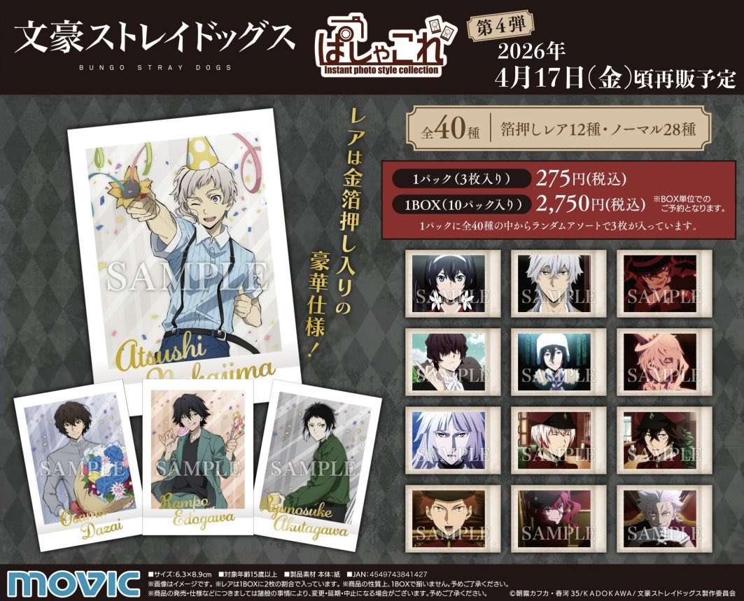文豪ストレイドッグス ぱしゃこれ 第4弾 昨日4月15日(水)より
