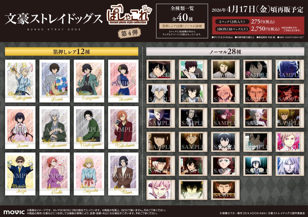 文豪ストレイドッグス ぱしゃこれ 第4弾

昨日4月15日(水)より
アニメイト店頭にて順次再販中です！

全40種 箔押しレア12種 / ノーマル28種