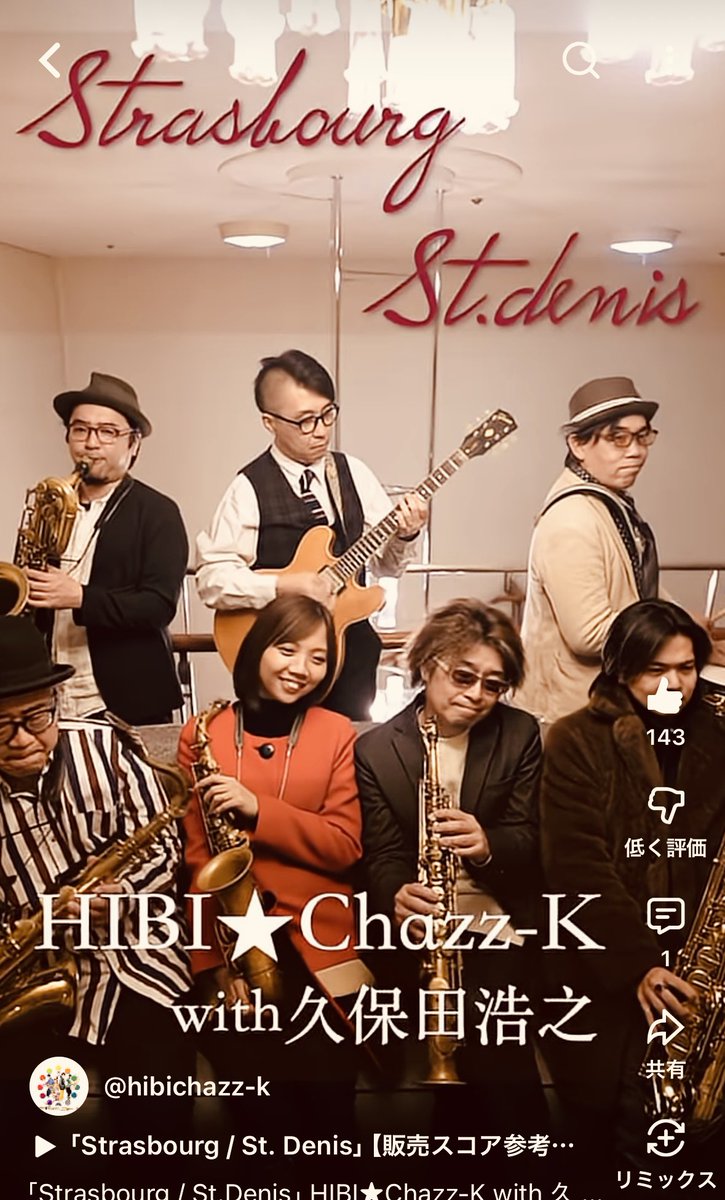 公開から5日で再生1万回突破！

youtube.com/shorts/7N_Vxbd…

HIBI★Chazz-K最新ショート動画
「Strasbourg / St.Denis」
with 久保田浩之(G)

スペシャルアレンジ、かなりカッコいい仕上がりです。

まだの方はぜひ！
