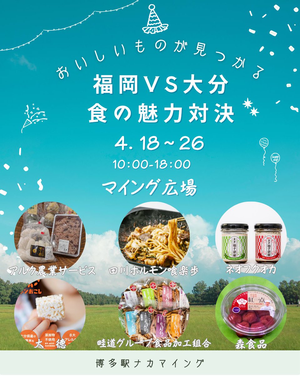 博多マイングのチラシに載せてもらいました！

福岡 vs 大分の食の対決。

正直、
他の出店者さん見ると
強いところばかり。

ラーメン、ホルモン、梅干し。

その中に
ポンおこし。

なんで出るのか？

理由は一つ。

ちょっと
試したいことがあるからです。

今回は
いつもと少し違う形で出します。