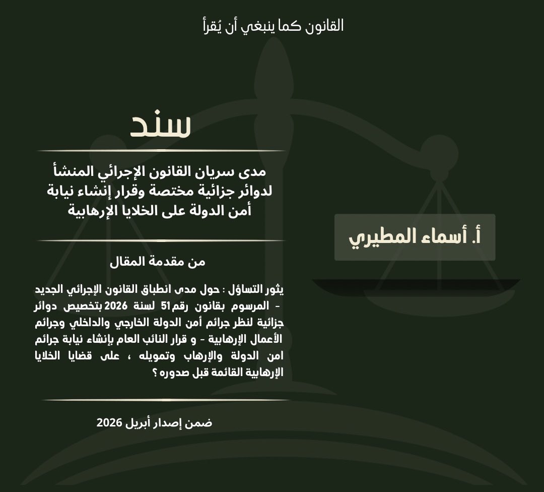 SANADLEXIS's tweet photo. " مدى سريان القانون الإجرائي المنشأ لدوائر جزائية مختصة وقرار إنشاء نيابة أمن الدولة على الخلايا الإرهابية  "

بقلم أ/ أسماء المطيري  

يمكنكم قراءة المقال كامل عبر المنصة. https://t.co/wW2Tbp2gkR