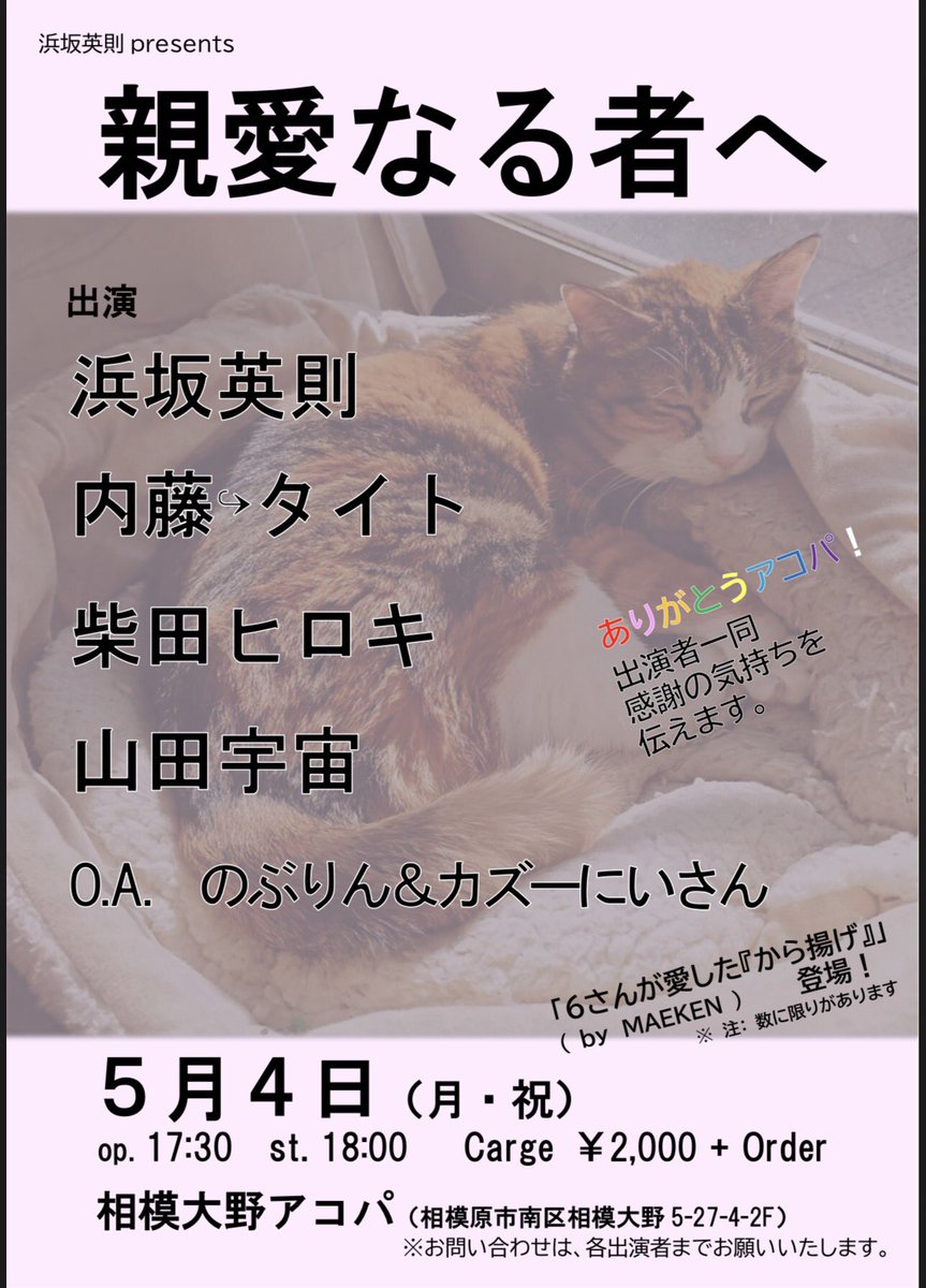 InfomationSH's tweet photo. 2026/05/04(月祝)
モダン居酒屋レストラン相模大野アコパ
神奈川県相模原市南区相模大野5-27-4-2F
https://t.co/D8ciNkRCMU
OPEN17:30/START18:00/MusicChage¥2000-(+order)
出演:浜坂英則/内藤↪︎タイト/山田宇宙/のぶりん&amp;カズーにいさん
協力:MAEKEN https://t.co/sSh3wvMcbC