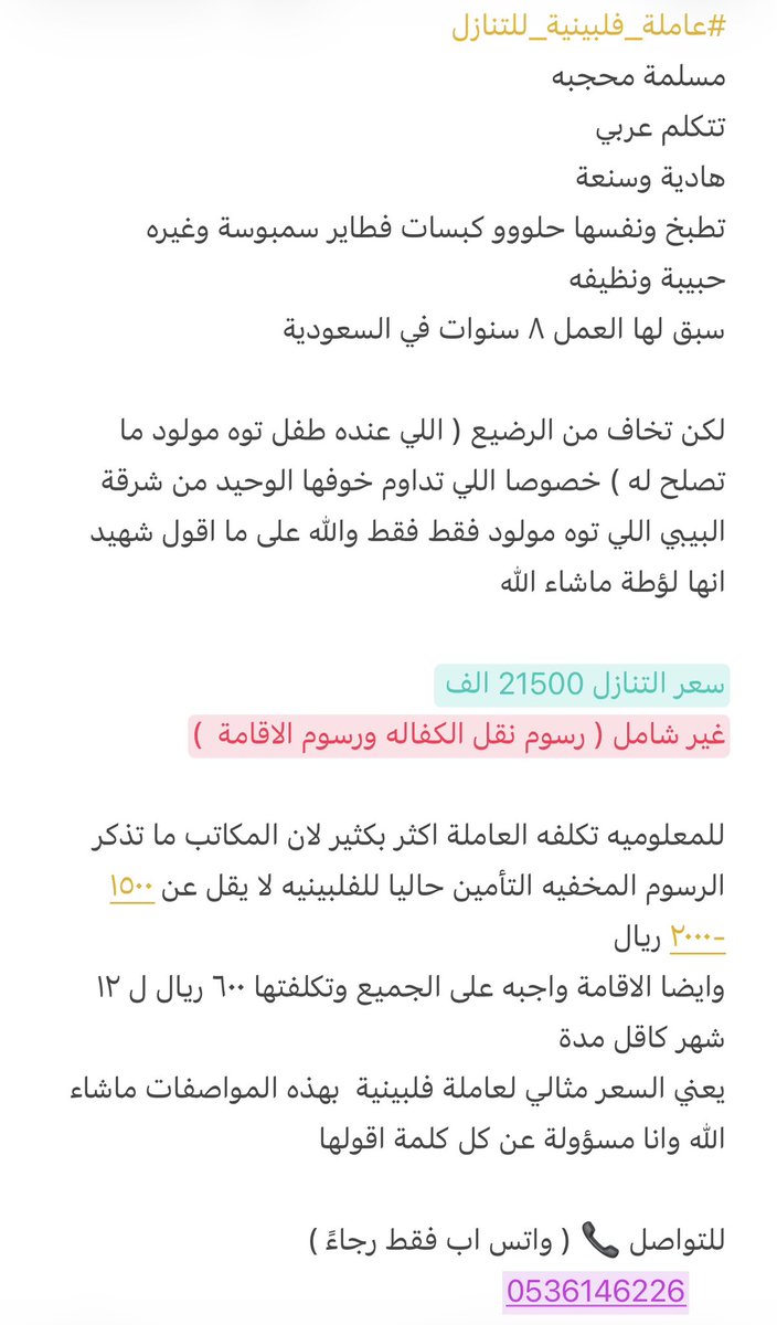 hadeel_4681's tweet photo. #KeepAsiaGreen
#الخميس
#عاملة_فلبينية_للتنازل
مسلمة محجبه
تتكلم عربي
هادية وسنعة
تطبخ ونفسها حلو كبسة وغيره
حبيبة ونظيفه
سبق لها العمل ٨سنوات
توها واصلة عقد جديد وجاهز

لكن تخاف من الرضيع (اللي توه مولود ما تصلح له)
سعر التنازل 21500الف
غير شامل
للتواصل📞(واتس اب فقط)
053614622 https://t.co/Ec81r3w41i