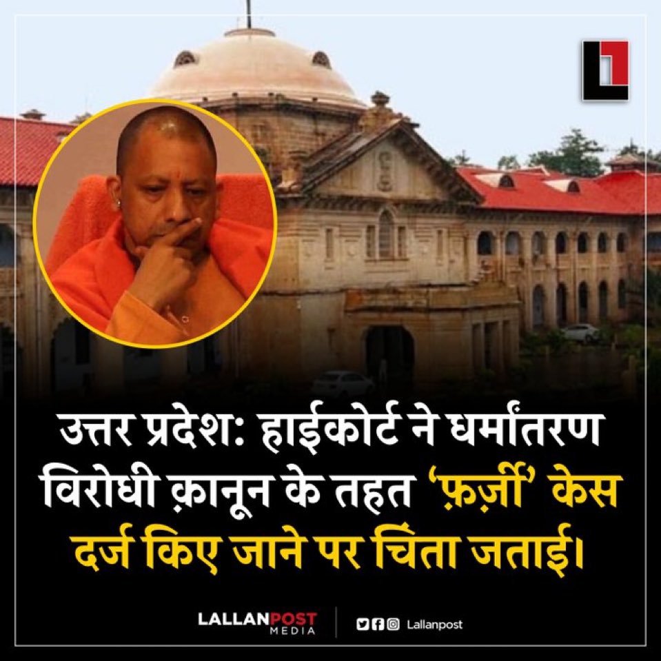 अगर ईमानदारी से जांच हो जाए तो धर्मांतरण के 99.99 फ़ीसद मामले फर्जी पाए जाएंगे। क्योंकि धर्म एक ऐसी चीज़ है इसे धोखे, लालच, या डराकर परिवर्तित नहीं कराया जा सकता।
