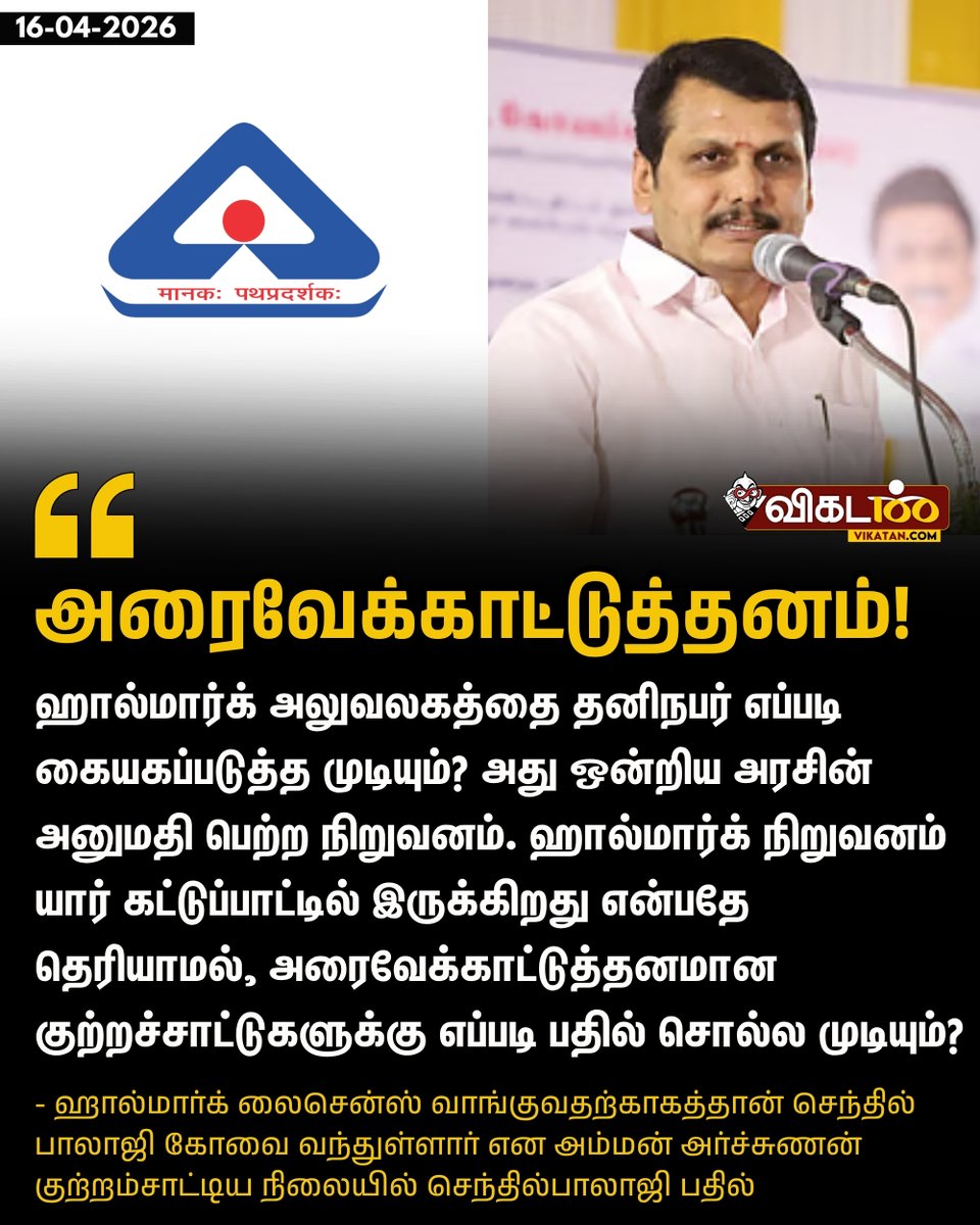 vikatan's tweet image. ஹால்மார்க் நிறுவனம் யார் கட்டுப்பாட்டில் இருக்கிறது என்பதே தெரியாமல், அரைவேக்காட்டுத்தனமான குற்றச்சாட்டுகளுக்கு எப்படி பதில் சொல்ல முடியும்? - செந்தில்பாலாஜி

#SethilBalaji | #Hallmark | #தேர்தல்_களத்தில்_விகடன் | #TNElectionsWithVikatan