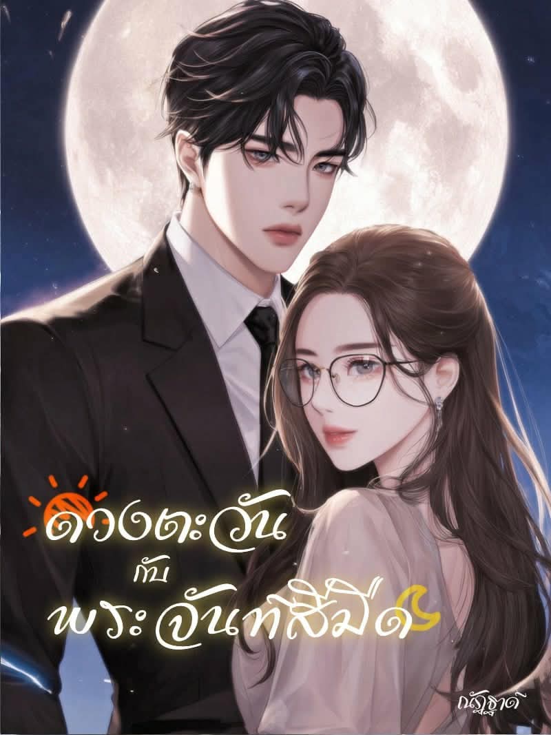 #เรื่องดวงตะวันกับพระจันทร์สีมืด🌒
🌹แนว:โรแมนติก คอมเมดี้ ดราม่า🌹
❤️อ่านได้ที่แอป novelago❤️

ลิ้งค์✅️ novelago.com/th/book/