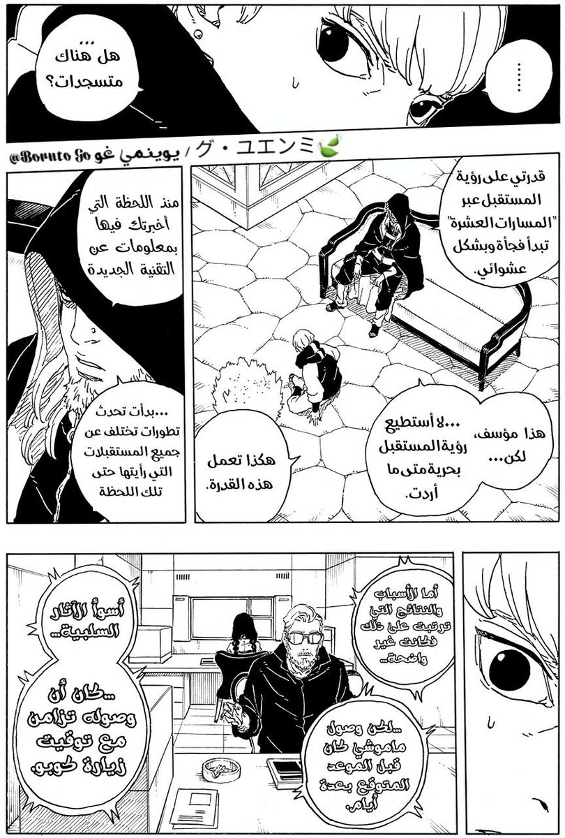 تسريبات مانجا #بوروتو الفصل 33 "المستقبل المحطم" 🌀 Part 2
-
#هيماواري تعالج #سارادا ونسخ ماموشي يهاجمون ديمون دفعة واحدة
#حرق_بوروتو