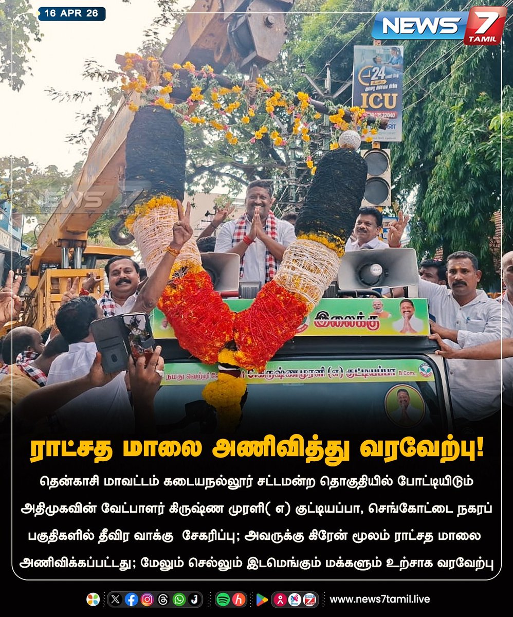 news7tamil's tweet image. ராட்சத மாலை அணிவித்து வரவேற்பு!

#Kadayanallur | #AIADMK | #Tamilnadu | #Election2026 | #TNElection | #TNNews | #LatestNews | #Politics