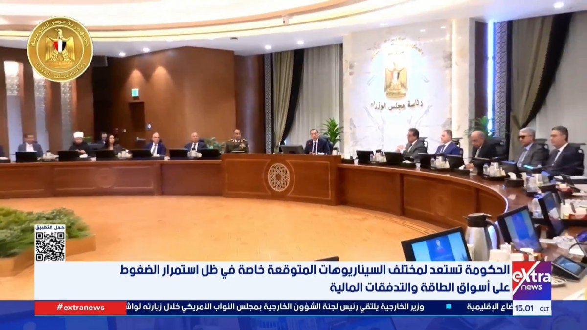 الحكومة تستعد لمختلف السيناريوهات المتوقعة خاصة في ظل استمرار الضغوط على أسواق الطاقة والتدفقات المالية #يوستينا_يوسف 