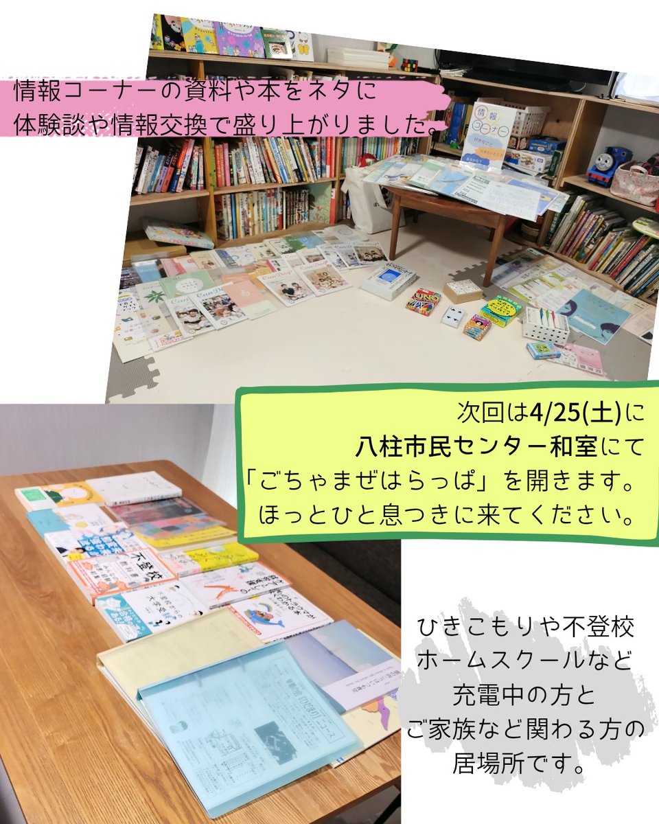 harappatosora's tweet photo. 4/12(日)に松戸駅から徒歩10分ほどの「さんまのいえ」で「ごちゃまぜはらっぱ」を開きました。
初めての場所での開催でしたが、9名ものご利用があり素敵な時間が流れました。

今月はもう一度、25(土)にも八柱市民センター和室で開きます。
お気持ちとご都合が合いましたら、ふらりとご利用ください。 https://t.co/QBABICxZMt