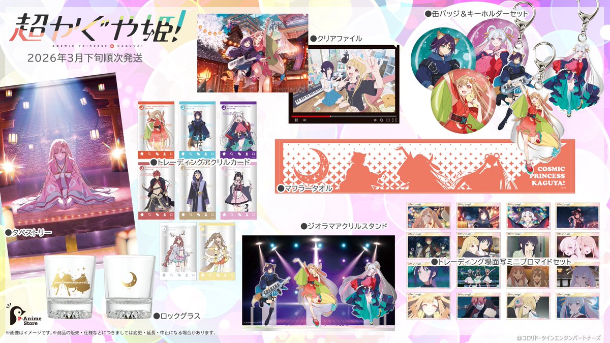 【超かぐや姫！】＠グッズ・イベント情報 tweet media