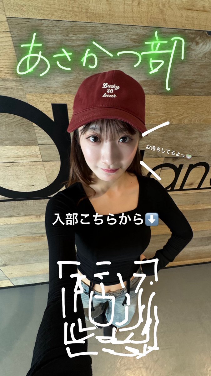 ファンネーム決め配信ありがとうございました！
スクショ見てる感じめちゃめちゃ字消えてた！？笑
今日から ファンネーム【あさかつ部】に決定しました！🍵
沢山アイデアありがとう🙂‍↕️ぜひ入部お待ちしてます！☺️

朝活（朝香推し活）＋茶道部（抹茶の意を込めて）を合わせたファンネです！🫰🏻