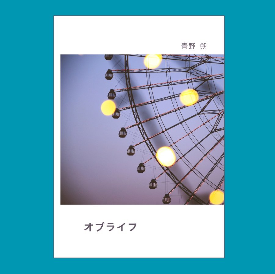 青野 朔【文フリ東京42｜G35-36】 tweet media