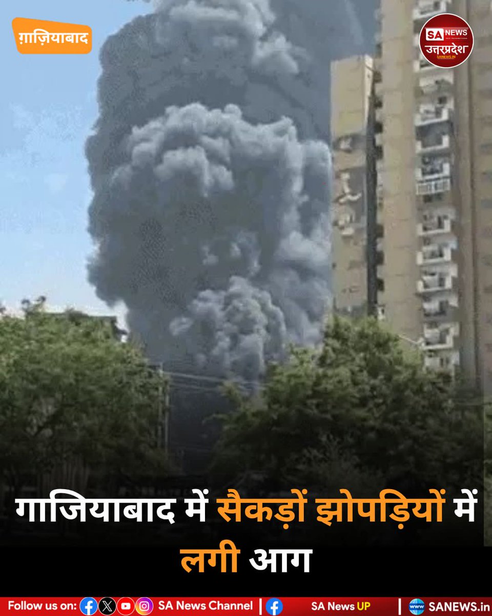 SANewsUP's tweet image. गाजियाबाद, 16 अप्रैल: इंदिरापुरम के कनवानी गांव में सैकड़ों झुग्गियों में भीषण आग लगी। सिलेंडर ब्लास्ट से अफरा-तफरी मच गई, धुआं दूर तक दिखा। 150+ झुग्गियां जलीं, दमकल ने आग पर काबू पाया। हताहत की सूचना नहीं। #Breakingnews #Fire #sanewsup