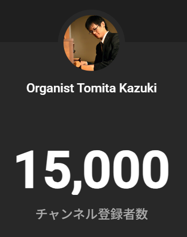 オルガニスト冨田一樹 コンサート情報 tweet media