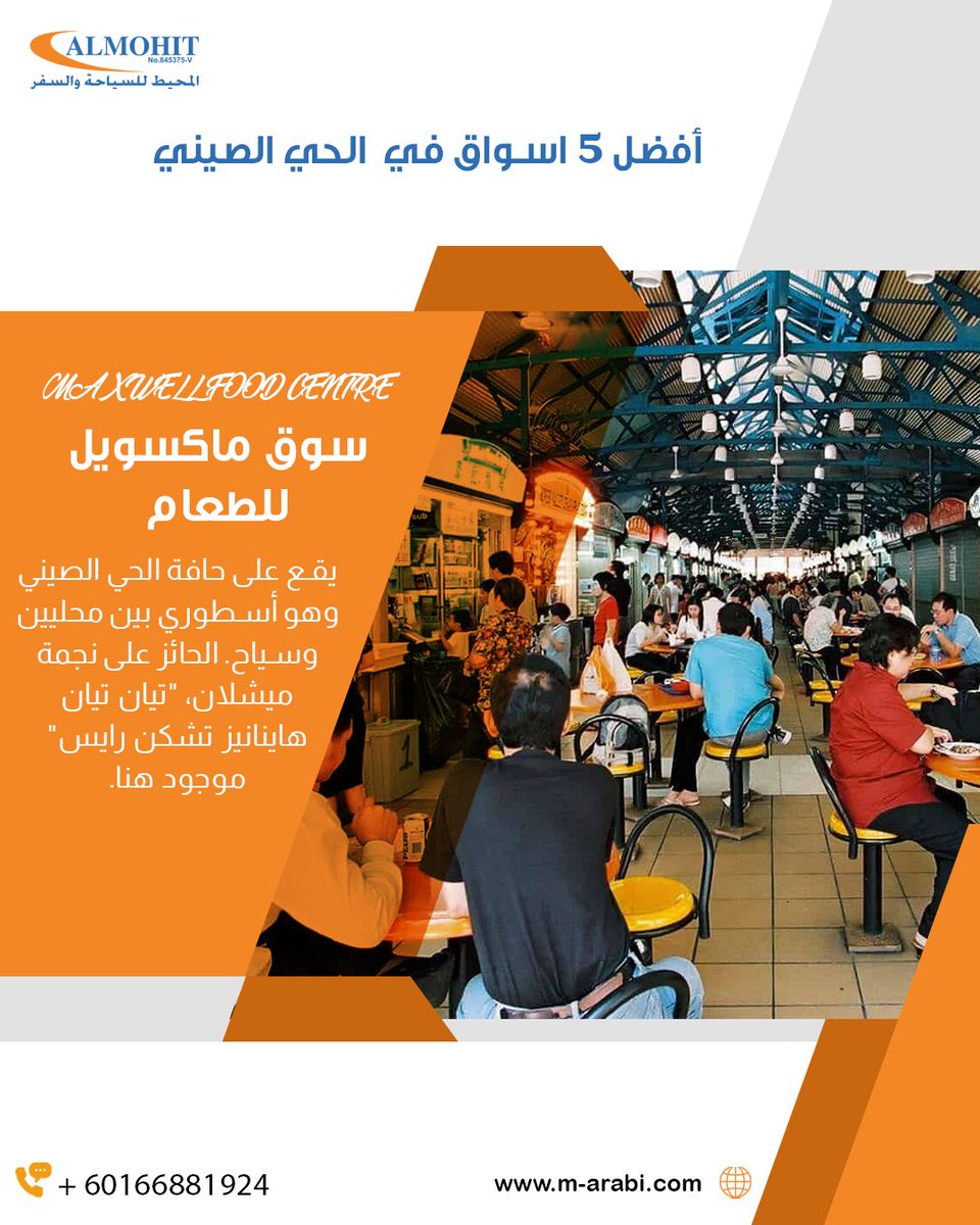 almohit_tourism's tweet photo. افضل اسواق سنغافورة :
🏮 Chinatown Street Market: 
أشهر سوق في الحي الصيني، فيه هدايا تذكارية، ملابس، أكسسوارات، وتحف.
🛍️ People's Park Complex: 
مركز شعبي معروف للملابس، الحقائب، ومتاجر السفر.
👕 People's Park Centre: 
مناسب للملابس الرخيصة، الأحذية، وبعض الإلكترونيات البسيطة.
🍜 Chinatown Complex: 
يجمع بين سوق شعبي وأشهر أكشاك الطعام المحلي.
🧧 Pagoda Street:
 شارع جميل للهدايا التذكارية والمنتجات التقليدية الصينية.
🍵 Smith Street: 
مشهور بالأكل الشعبي والوجبات السريعة المحلية.
🪭 Temple Street:
 مناسب لشراء التحف، التذكارات، والهدايا الصغيرة.
🕯️ Sago Street:
 شارع قديم بطابع تراثي ومحلات تقليدية جميلة.
#الوليد_بن_طلال