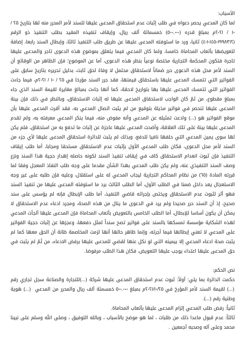law_anas1's tweet photo. تسبيب مُفيد : 
قضت الدائرة بعدم استحقاق المدعى عليها لقيمة المبلغ المثبت في #السند_لأمر، ورفضت بقية طلبات المدعي، مُسبِّبةً حكمها على النحو الآتي:
- رفض طلب إيقاف التنفيذ تأسيسًا على أن ثبوت عدم الاستحقاق كافٍ بذاته لإيقاف التنفيذ ونزع الصفة التنفيذية عن السند. 
- كذلك رفض طلب إلزام المدعى عليها برد ما استوفته من مبالغ بموجب التنفيذ، باعتبار أن ذلك يُعد أثرًا مترتبًا على ثبوت عدم الاستحقاق، ويخرج عن اختصاصها، وينعقد النظر فيه لقاضي التنفيذ.
- كما رفضت طلب الاستعجال لعدم انطباق أحكام المادة (65) من نظام المحاكم التجارية عليه.
- وأخيرًا، رفضت طلب #إبطال السند، لثبوت تحريره صحيحًا مستوفيًا لأركانه النظامية، وعدم قيام ما ينال من صحته في الدعوى، إذ إن مجرد الادعاء بعدم الاستحقاق لا يصلح سندًا للإبطال.