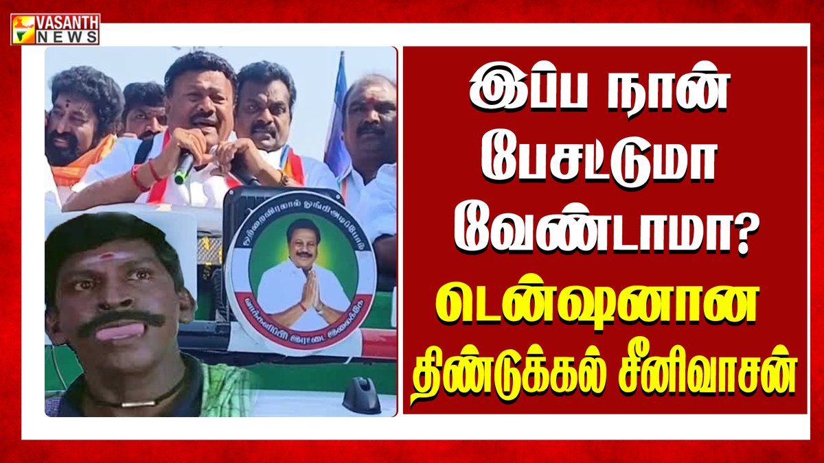 VasanthNews's tweet photo. கேள்விகளால் துளைத்த பெண்கள்.. பரப்புரையின் போது கடுப்பான திண்டுக்கல் சீனிவாசன்

▶️https://t.co/xhM398tVA9

#DindigulSrinivasan #AIADMK #Dindigul #ElectionCampaign #PublicInteraction #WomenVoters #Election2026 #vasanthnews #issues #angry #womens #questionanswer https://t.co/NEHaBpiW2A