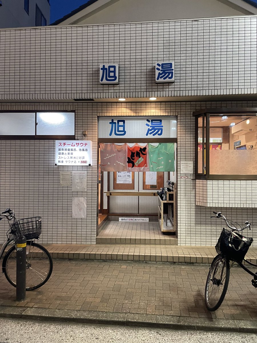 kissa231's tweet photo. 【旭湯　都立大学】
湯船は2つ。カランとシャワー、加えて全方位から水が噴射される冷水シャワーがある。550円の銭湯価格で入れるスチームサウナ。
リニューアル銭湯の複雑な動線より、自分はやっぱりこういうパァッと開けて、装飾は削ぎ落とされ、実用的な銭湯が好き。 https://t.co/vQIGZrhKkk