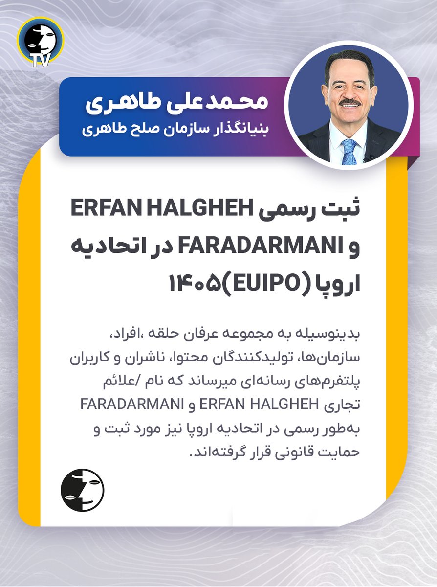 ثبت رسمی ERFAN HALGHEH و FARADARMANI در اتحادیه اروپا (EUIPO)

🔹 ERFAN HALGHEH – شماره: 1878353 (۲۴ فوریه ۲۰۲۶)
🔹 FARADARMANI – شماره: 1885446 (۲۵ مارس ۲۰۲۶)

mataheri.com/european-union…

#محمدعلی_طاهری #عرفان_حلقه #فرادرمانی #EUIPO  #ERFAN_HALGHEH #FARADARMANI