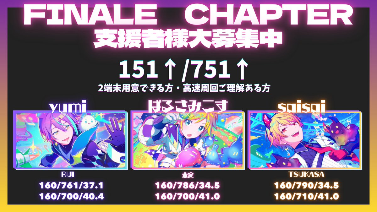 ✧支援者様募集中✧
┈┈ ┈┈
𝑭𝒊𝒏𝒂𝒍𝒆 𝑪𝒉𝒂𝒑𝒕𝒆𝒓
𝑾𝒊𝒕𝒉🎈𝒚𝒖𝒎𝒊さん＆🌟𝒔𝒂𝒊𝒔𝒂𝒊さん
┈┈ ┈┈
お力添えしていただける方いらっしゃると嬉しいで酢♪

※お返しについてはALT※
　 ⇩リンクはリプに⇩

 #プロセカ募集 
#プロセカお手伝いさん募集 
#プロセカ支援