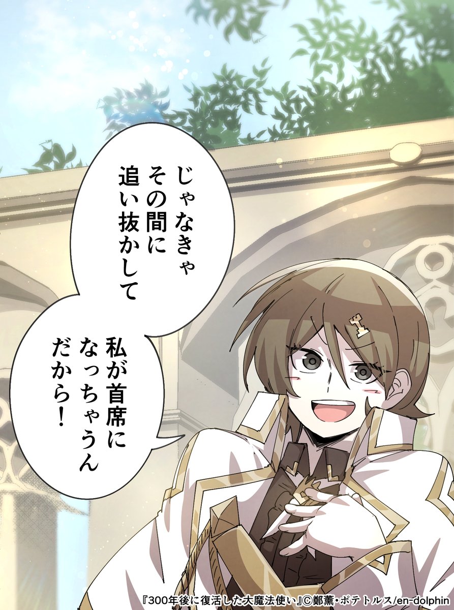 『300年後に復活した大魔法使い』143話が更新されました！どうぞよろしくお願いします！！
piccoma.com/web/product/16…